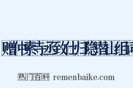 赠仲素寺丞致仕归隐潜山组词是什么意思的图片